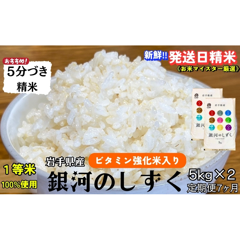 ★栄養も美味しさも欲ばる人へ★『定期便7ヵ月』銀河のしずく《特A 7年連続獲得中!》【5分づき精米・ビタミン強化米入り】5kg×2 令和7年産 盛岡市産 ◆発送日精米・1等米100%のお米マイス