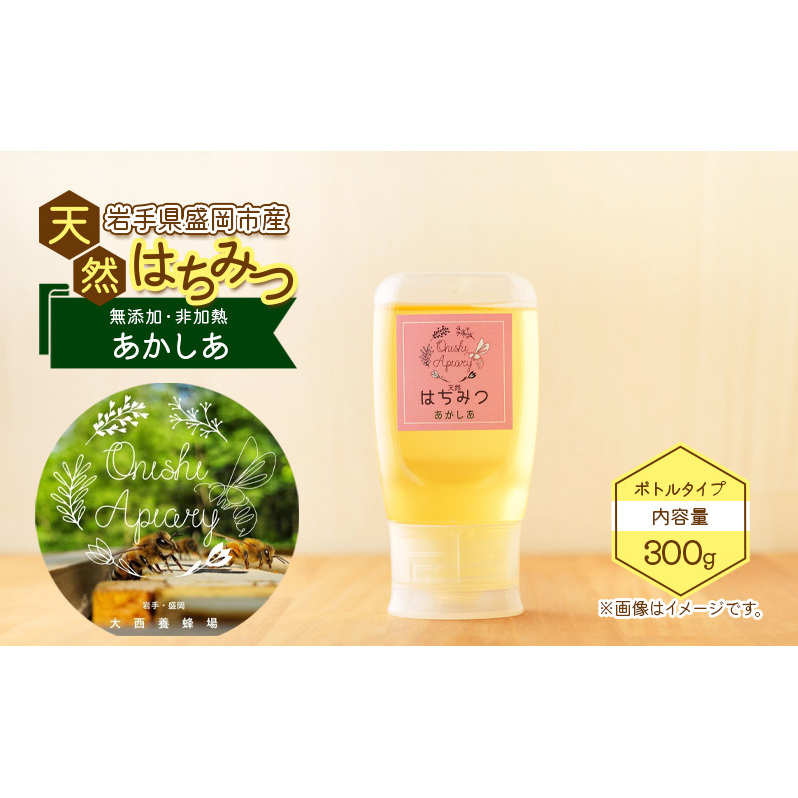 盛岡市 大西養蜂場 盛岡産はちみつ【使いやすい 300g ボトル あかしあ】 大西養蜂場  非加熱はちみつ 非加熱 ハチミツ 蜂蜜 国産 国産はちみつ 国産はちみつ非加熱 アカシア蜂蜜 非加熱蜂蜜