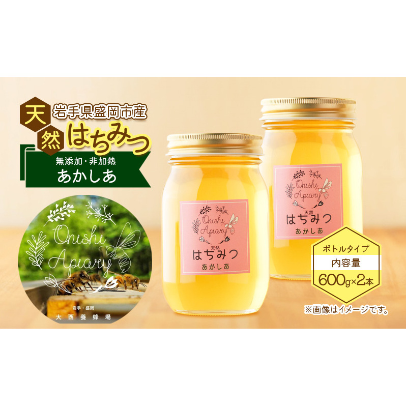 盛岡市 大西養蜂場 盛岡産はちみつ【たっぷ り600g 瓶 あかしあ 2本 セット】 大西養蜂場  非加熱はちみつ 非加熱 ハチミツ 蜂蜜 国産 国産はちみつ 国産はちみつ非加熱 アカシア蜂蜜 非加熱