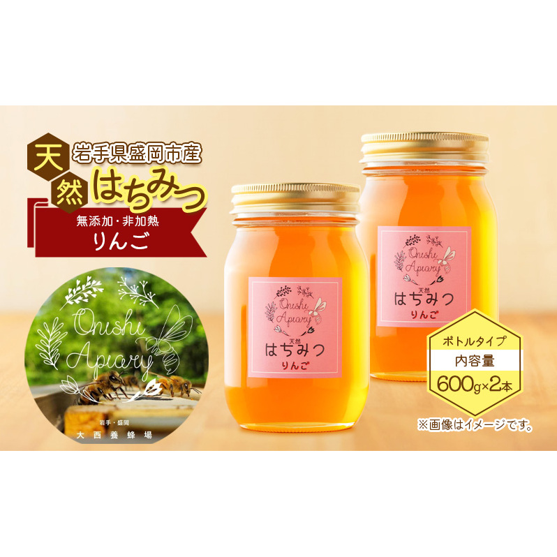 盛岡市 大西養蜂場 盛岡産はちみつ【たっぷり 600g 瓶 りんご 2本 セット】 非加熱 大西養蜂場 天然蜂蜜 天然 蜂蜜 ハチミツ 国産 リンゴ 林檎 りんごはちみつ 国産はちみつ 非加熱はちみつ
