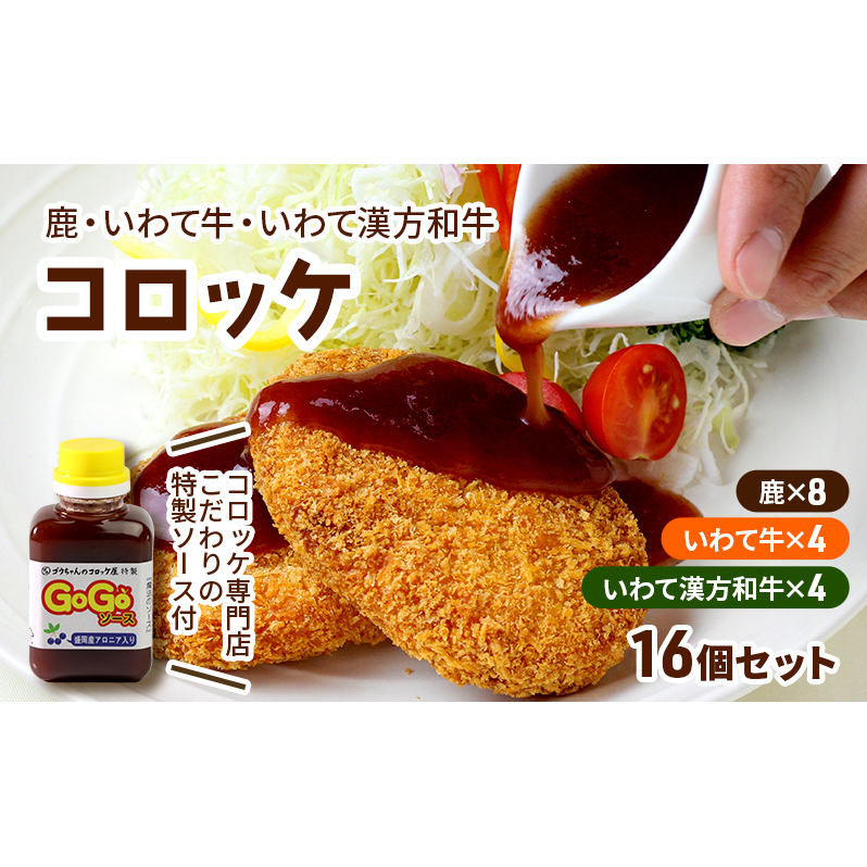コロッケ レンジで簡単「鹿コロッケ・いわて牛コロッケ・いわて漢方和牛コロッケ」総数16個【GOGOソース付き】 簡単 簡単調理 レンチン レンジでチン 冷凍 鹿肉 手作り岩手県盛岡市20000鍋