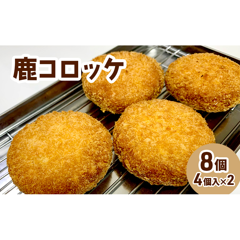 コロッケ レンジで簡単「鹿コロッケ」8個セット 簡単 簡単調理 レンチン レンジでチン 冷凍 鹿肉 手作り岩手県盛岡市10000鍋セット・総菜・加工食品その他 鍋セット・総菜・加工食品