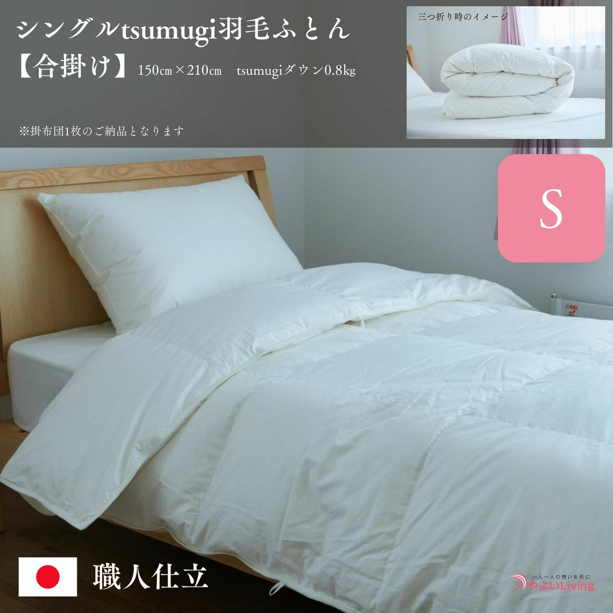 \作り立てをお届け/シングルtsumugi羽毛ふとん【合掛け】 職人手作りふとん 受注生産 0.8kg ダウンパワー400dp 無洗剤洗浄 アレルギーの方にも安心 岩手 盛岡 さんさ裂き織使用