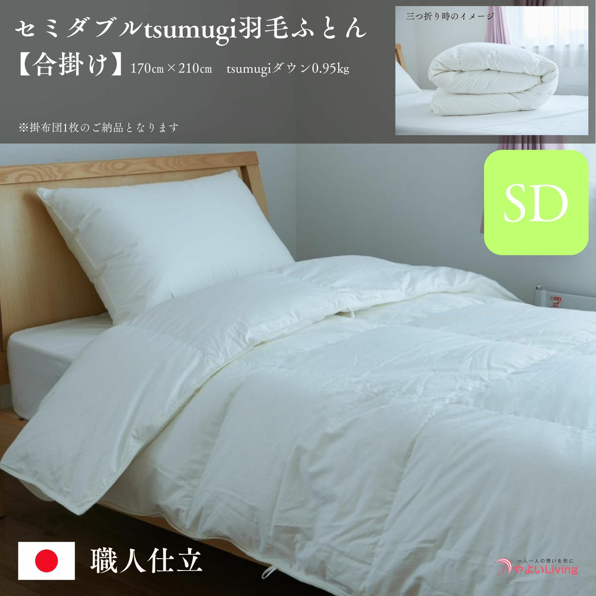 \作り立てをお届け/セミダブルtsumugi羽毛ふとん【合掛け】 職人手作りふとん 受注生産 0.95kg ダウンパワー400dp 無洗剤洗浄 アレルギーの方にも安心 岩手 盛岡 さんさ裂き織使