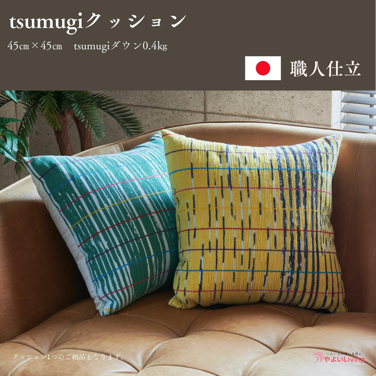 \作り立てをお届け/tsumugiクッション 職人手作りふとん 受注生産 0.4kg ダウンパワー400dp 無洗剤洗浄 アレルギーの方にも安心 岩手 盛岡 さんさ裂き織使用 伝統技術 完全国