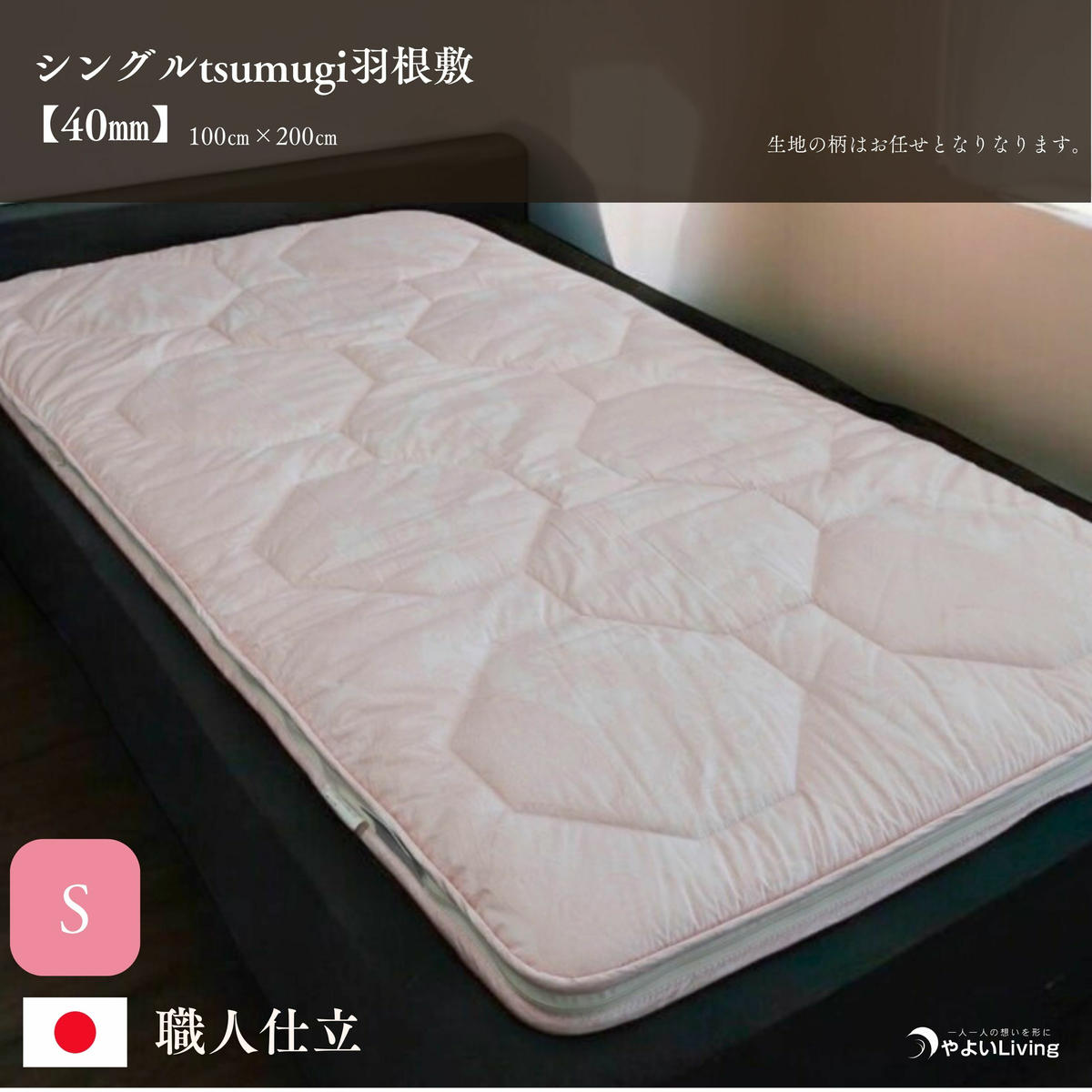 \作り立てをお届け/シングルtsumugi羽根敷【4cmやよいメディカル入り】 職人手作りふとん 受注生産 ダウンパワー400dp 無洗剤洗浄 アレルギーの方にも安心 岩手 盛岡 完全国内生