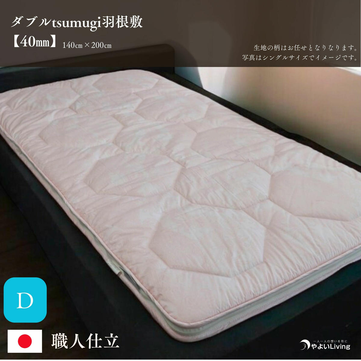 \作り立てをお届け/ダブルtsumugi羽根敷【4cmやよいメディカル入り】 職人手作りふとん 受注生産 ダウンパワー400dp 無洗剤洗浄 アレルギーの方にも安心 岩手 盛岡 完全国内生産