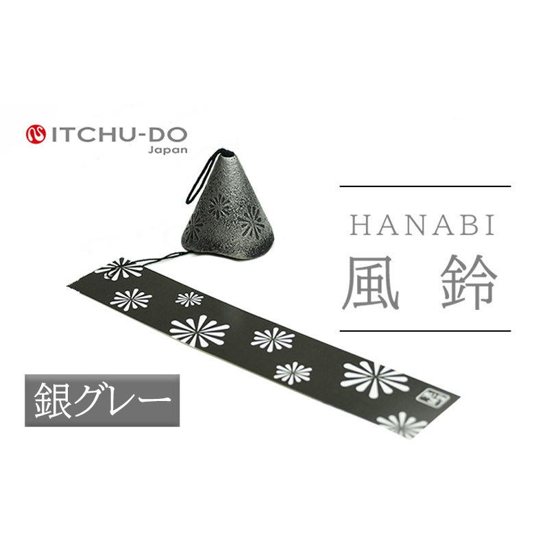 南部鉄器 風鈴・HANABI 銀グレー岩手県盛岡市10000衣類・装飾品・工芸品その他 装飾品・工芸品