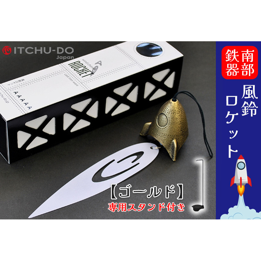南部鉄器 風鈴・スタンドセット ロケット アンティークゴールド岩手県盛岡市25000衣類・装飾品・工芸品その他 装飾品・工芸品