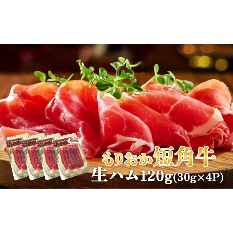 肉専門レストラン「パイオニアファーム」もりおか短角牛生ハム30g×4P 計120g 和牛 短角牛 国産 牛肉 盛岡市産 贈り物 おつまみ サラダ パーティ 家飲み お土産 手土産 おうちグルメ 冷凍岩手