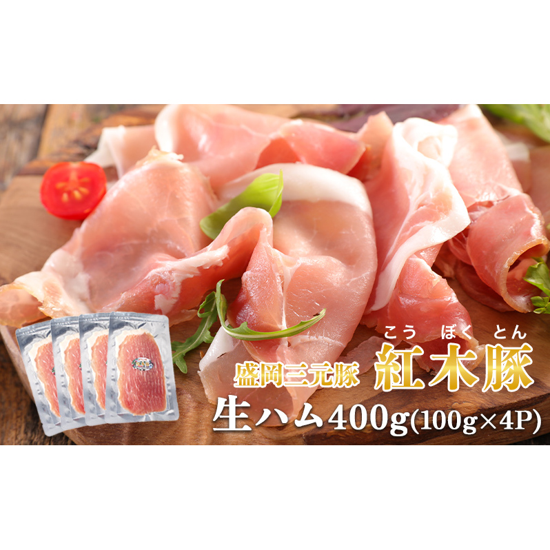 肉専門レストラン「パイオニアファーム」紅木豚(こうぼくとん)生ハム100g×4P 計400g 国産 豚肉 盛岡市産 贈り物 おつまみ サラダ パーティ 家飲み お土産 手土産 おうちグルメ 冷凍岩手県
