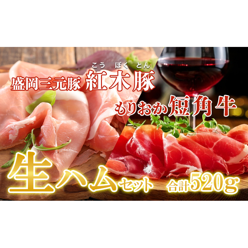 肉専門レストラン「パイオニアファーム」もりおか短角牛生ハム120gと紅木豚生ハム400g 生ハムセット 和牛 短角牛 国産 牛肉 豚肉 盛岡市産 贈り物 おつまみ サラダ パーティ 家飲み お土産