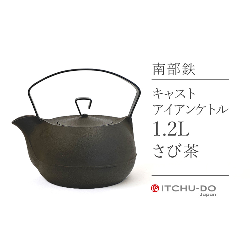 南部鉄器 鉄瓶  キャストアイアンケトル 1.2L さび茶 直火対応 IH200V対応 壱鋳堂 南部鉄瓶 日本製 ih IH 対応 やかん ケトル 南部 鉄器 鉄分 工芸品 伝統工芸品 キッチン 調理器具岩手県盛岡市147