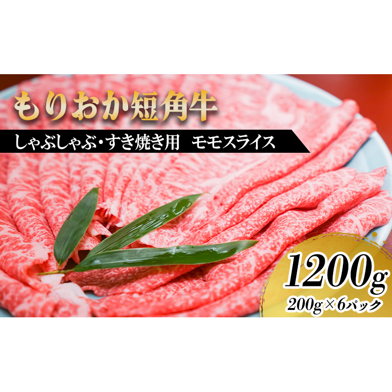 もりおか短角牛 しゃぶしゃぶ・すき焼き用薄切り モモ 1200g(200g×6P) お肉 牛肉 旨味 やわらか 濃厚 絶品 和牛 良質 人気 希少 アミノ酸 健康志向 美味しい 岩手県盛岡市60000肉牛肉
