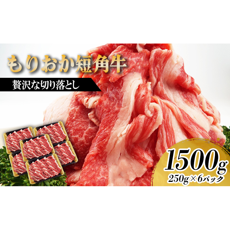 もりおか短角牛 切り落とし 1500g (250g×6P) セット 詰め合わせ 短角牛 和牛 牛 牛肉 お肉 肉 切り落とし肉 牛切り落とし 牛切り落とし肉 ヘルシー 贅沢 岩手 岩手県 盛岡市岩手県盛岡市40000肉牛