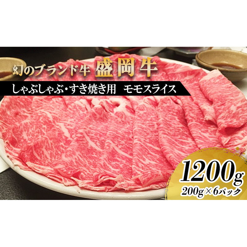 盛岡牛しゃぶしゃぶ・すき焼き用薄切り モモ1200g(200g×6P) お肉 牛肉 旨味 やわらか あっさり オススメ 絶品 霜降り 絶妙 バランス 良質 人気 とろける 美味しい 岩手県盛岡市70000肉牛肉