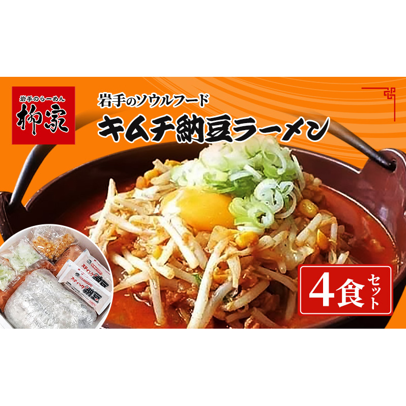 キムチ納豆ラーメン(4食) 盛岡ラーメン 麺 ラーメン キムチ 納豆 昼食 ランチ 夕飯 グルメ ギフト プレゼント お土産 岩手県 盛岡市岩手県盛岡市16000麺ラーメン