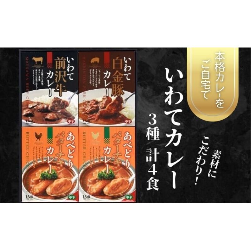 いわてカレー3種詰合せ(前沢牛カレー、白金豚カレー、バターチキンカレー)前沢牛  白金豚 ビーフカレー レトルト レトルト食品 非常食 備蓄 贈り物 プレゼント ギフト お中元 岩手県盛