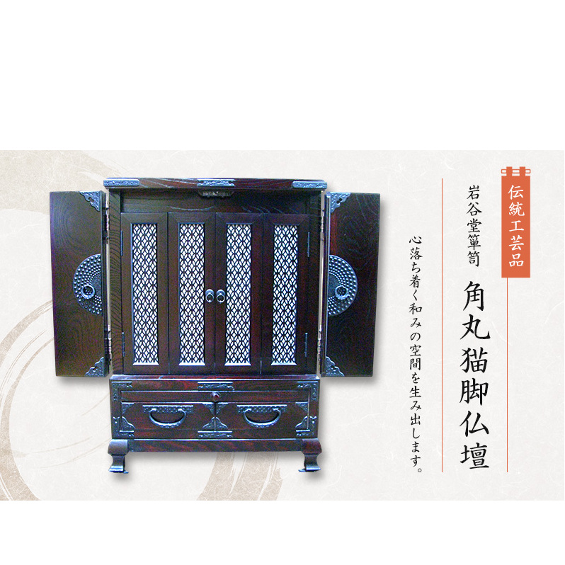 岩谷堂箪笥 角丸猫脚仏壇  伝統工芸品 インテリア おしゃれ 工芸品 民芸品 岩手 岩手県 盛岡市岩手県盛岡市2030000衣類・装飾品・工芸品その他 装飾品・工芸品