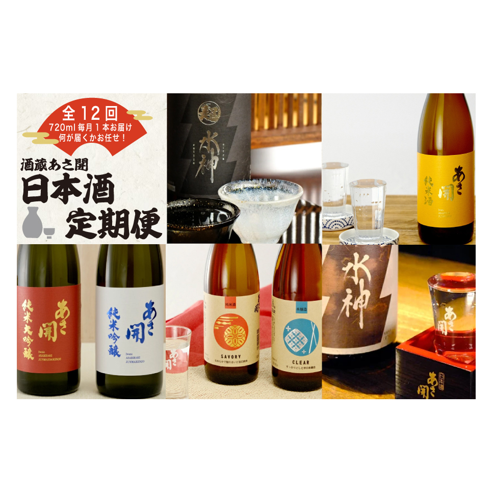★ 盛岡市 定期便 ◆あさ開の日本酒毎月 720ml × 1本 全12回 酒 お酒 日本酒 アルコール 純米大吟醸 純米吟醸 純米酒 本醸造 辛口岩手県盛岡市105000酒・アルコール日本酒