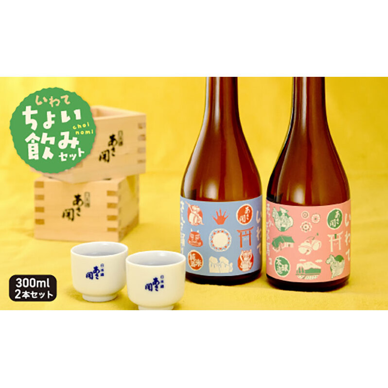岩手ちょい飲みセット300ml×2本 (純米酒・本醸造)お歳暮 日本酒 瓶 お酒 酒 おさけ 度数 15度 おいしい 地酒 男性 父 誕生日 20歳岩手県盛岡市8000酒・アルコール日本酒