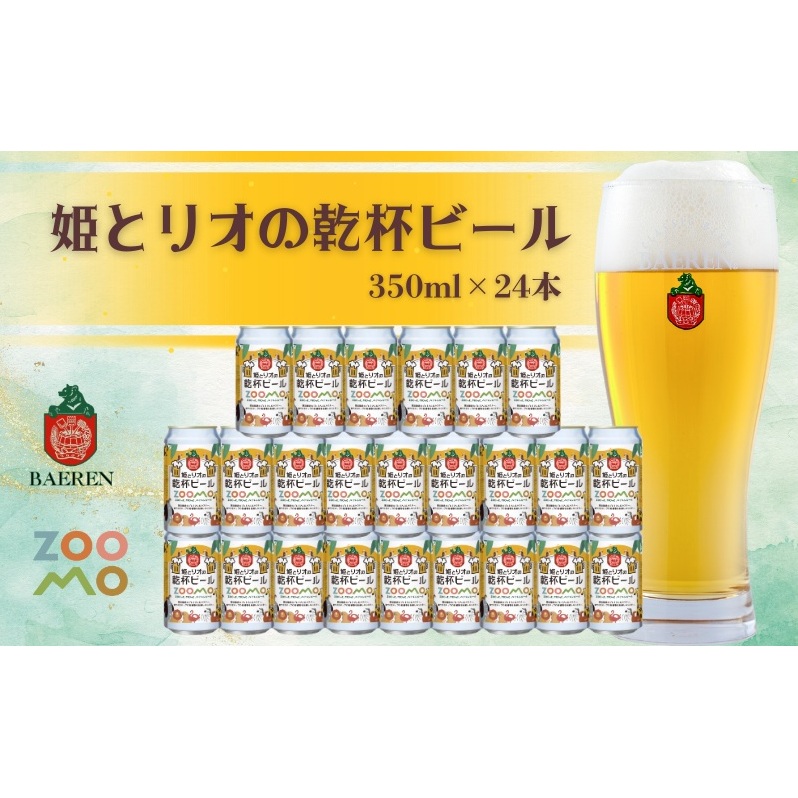 ベアレン 姫とリオの乾杯 ビール 350ml × 24本 セット ビール ベアレンビール クラフトビール お酒 酒 地酒 地ビール アルコール 缶 缶ビール 動物 愛護 動物園 動物保護 2025年ラベル 東北 岩手