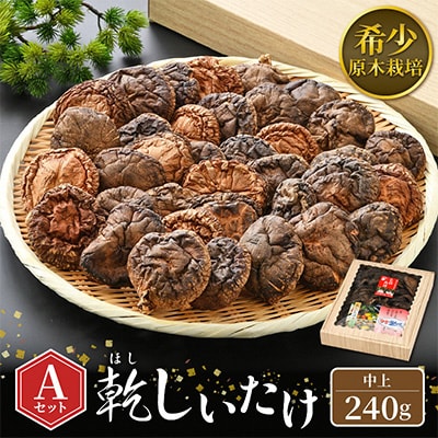 乾燥椎茸Aセット【1007461】福井県越前町13000鍋セット・総菜・加工食品その他 鍋セット・総菜・加工食品