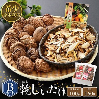 乾燥椎茸Bセット【1007462】福井県越前町13000鍋セット・総菜・加工食品その他 鍋セット・総菜・加工食品