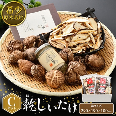 乾燥椎茸Cセット【1007463】福井県越前町11000鍋セット・総菜・加工食品その他 鍋セット・総菜・加工食品