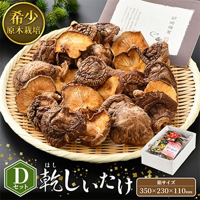 乾燥椎茸Dセット【1007464】福井県越前町7000鍋セット・総菜・加工食品その他 鍋セット・総菜・加工食品