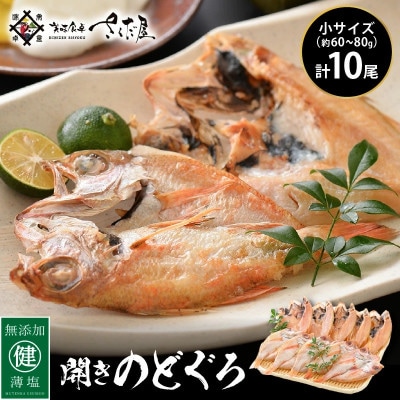 開きのどぐろ(1尾/70g前後)×10尾【配送不可地域:離島】【1012838】福井県越前町17000魚介・海産物干物