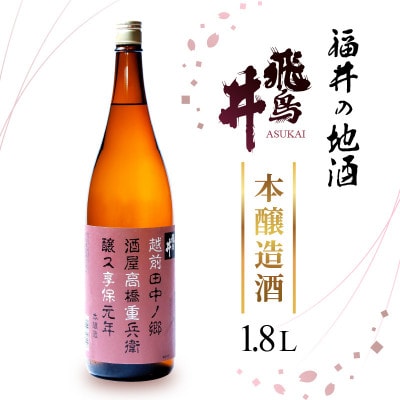 福井の地酒「飛鳥井」本醸造 1.8L【1117332】福井県越前町9000酒・アルコール日本酒