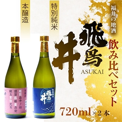 福井の地酒「飛鳥井」 飲み比べセット(720ml×2本)【1117333】福井県越前町11000酒・アルコール日本酒
