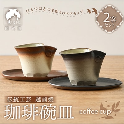 【越前焼・福井の名店シリーズ】「茶楽かぐや」使用の珈琲碗皿(2客セット)【1118783】福井県越前町30000雑貨・日用品食器・グラス