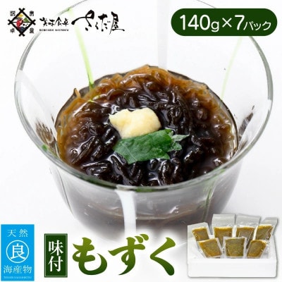 福井・海の恵み 味付もずく(140g×7パック)【配送不可地域:離島】【1119774】福井県越前町14000魚介・海産物のり・海藻