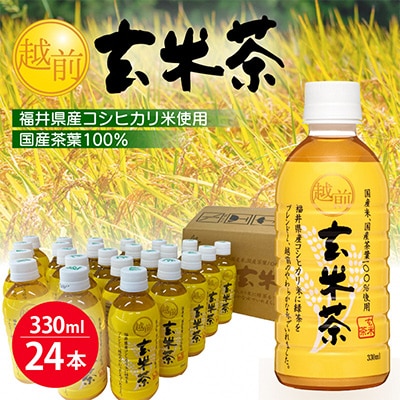 越前玄米茶 ペットボトル 330ml × 24本入り【1143972】福井県越前町13000お茶・飲料その他 お茶・飲料