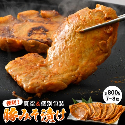 福井県産 豚ロース 豚みそ漬け800g【配送不可地域:離島】【1153906】福井県越前町11000肉加工肉(ハム・ソーセージ等)