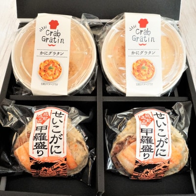 【越前逸品】せいこがに 甲羅盛り2個入&蟹グラタン2個セット【配送不可地域:離島】【1268523】福井県越前町25000魚介・海産物カニ