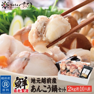 あんこう鍋セット2kg(約10人前)「市場んだし」10包付き【配送不可地域:離島】【1317381】福井県越前町36000鍋セット・総菜・加工食品その他 鍋セット・総菜・加工食品