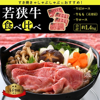 若狭牛のA4等級以上を厳選! ローススライス 肩ロース ももまたは肩 3種 約計1.4kg以上【配送不可地域:離島】【1318122】福井県越前町73000肉牛肉