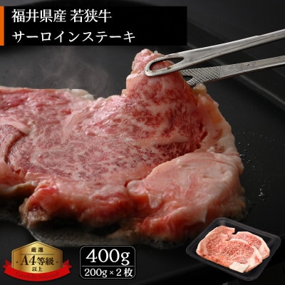 若狭牛のA4等級以上を厳選!サーロインステーキ 計400g(200g×2枚)(牛脂付き)【配送不可地域:離島】【1318126】福井県越前町29000肉牛肉