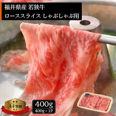 若狭牛のA4等級以上を厳選! ローススライス しゃぶしゃぶ用 400g【配送不可地域:離島】【1318132】福井県越前町29000肉牛肉