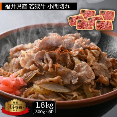 若狭牛のA4等級以上を厳選!黒毛和牛 小間切れ 1.8kg(300g×6パック)【配送不可地域:離島】【1318142】福井県越前町38000肉牛肉