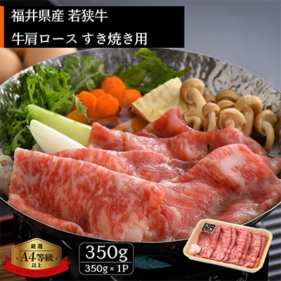 若狭牛のA4等級以上を厳選! 牛肩ロース すき焼き用 350g(牛脂付き)【配送不可地域:離島】【1318144】福井県越前町18000肉牛肉