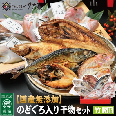 国産無添加のどぐろ入り干物5種セット〈竹〉【配送不可地域:離島】【1340902】福井県越前町11000魚介・海産物干物