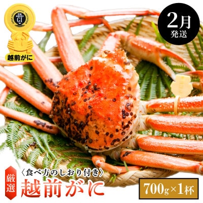 ≪浜茹で≫ 越前がに 小サイズ × 1杯【2月発送分】【配送不可地域:離島・北海道・沖縄】【1372655】福井県越前町86000魚介・海産物カニ