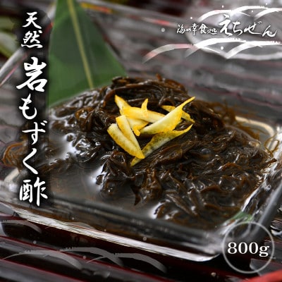 福井県越前産 天然 岩もずく酢 800g(100g × 8P)【小分け】【配送不可地域:離島】【1381632】福井県越前町10000魚介・海産物のり・海藻