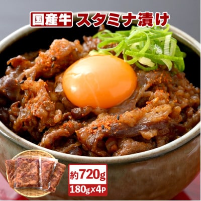 国産牛 スタミナ漬け 約720g(180g × 4袋)【配送不可地域:離島】【1403578】福井県越前町12000肉牛肉