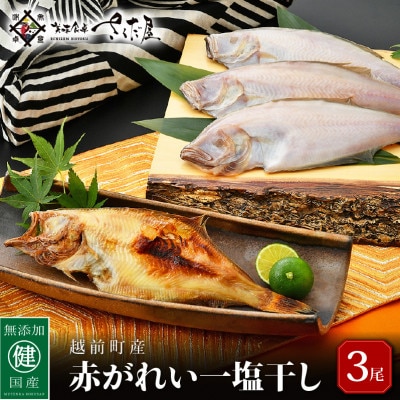 干し赤がれい (1尾×3パック入り)【配送不可地域:離島】【1422813】福井県越前町7000魚介・海産物干物