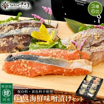国産 無添加 海鮮 味噌漬け 3種6切れセット【配送不可地域:離島】【1437398】福井県越前町15000魚介・海産物その他 魚介・海産物